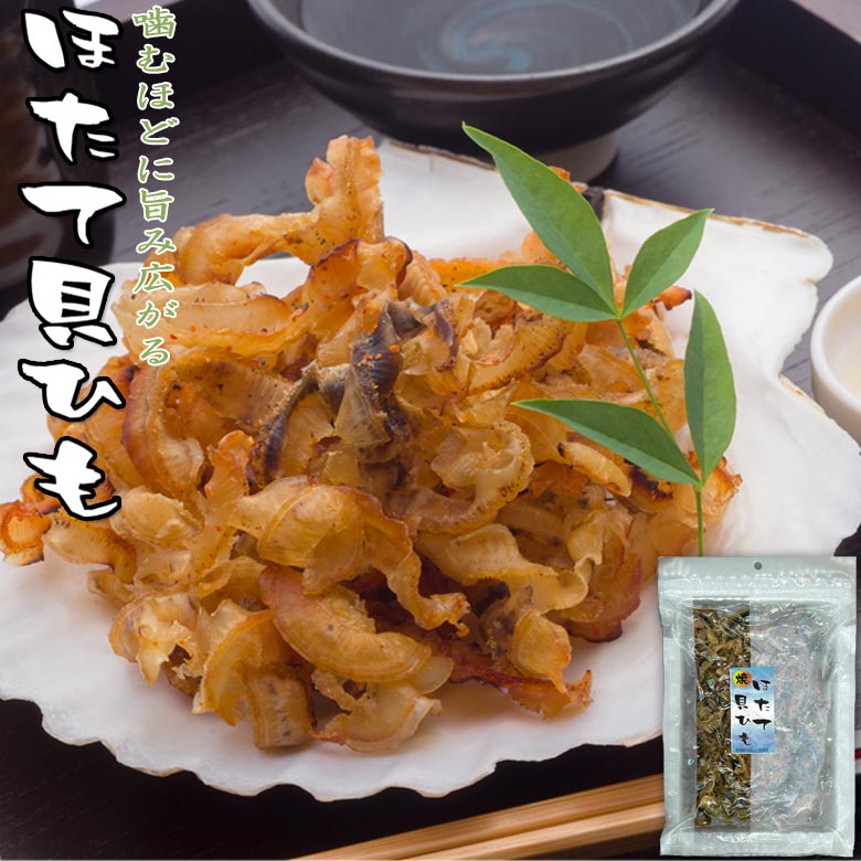 26位　ほたて貝ひも