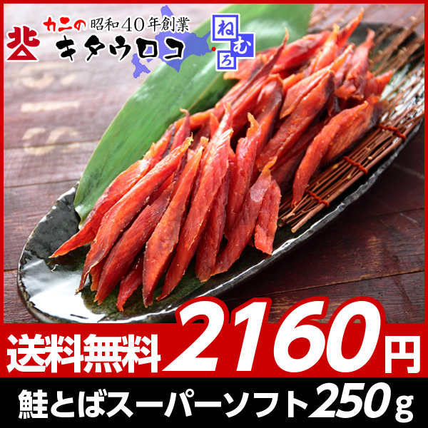 12位　帰ってきた♪鮭とば スーパーソフト 1袋 250g 