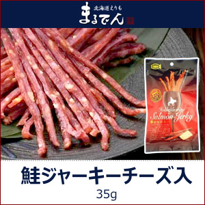 34位　北海道えりも まるでん 鮭ジャーキーチーズ入り(35g)