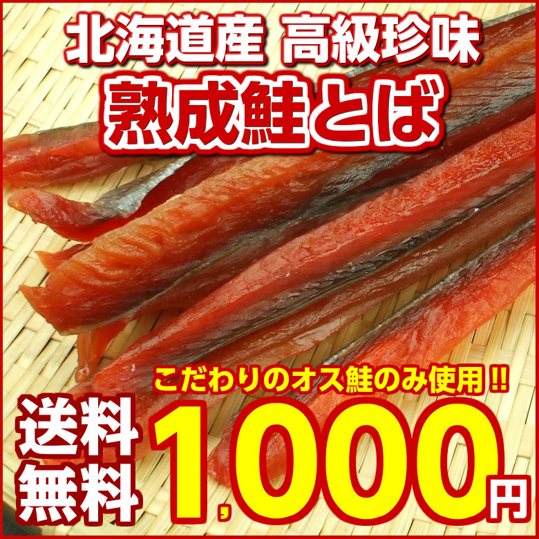 23位　北海道産高級珍味 「熟成鮭とばお試しパック110ｇ」