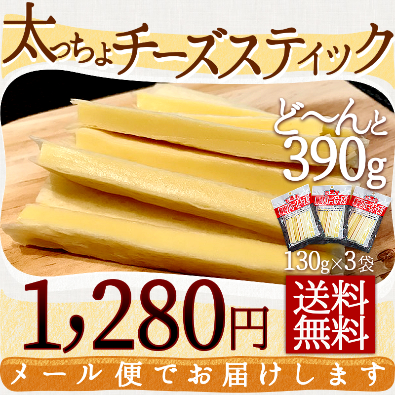 27位　チーズ スティック 390ｇ（130ｇ×3袋）