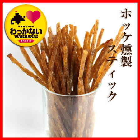 32位　【稚内ブランド】ほっけ燻製スティック