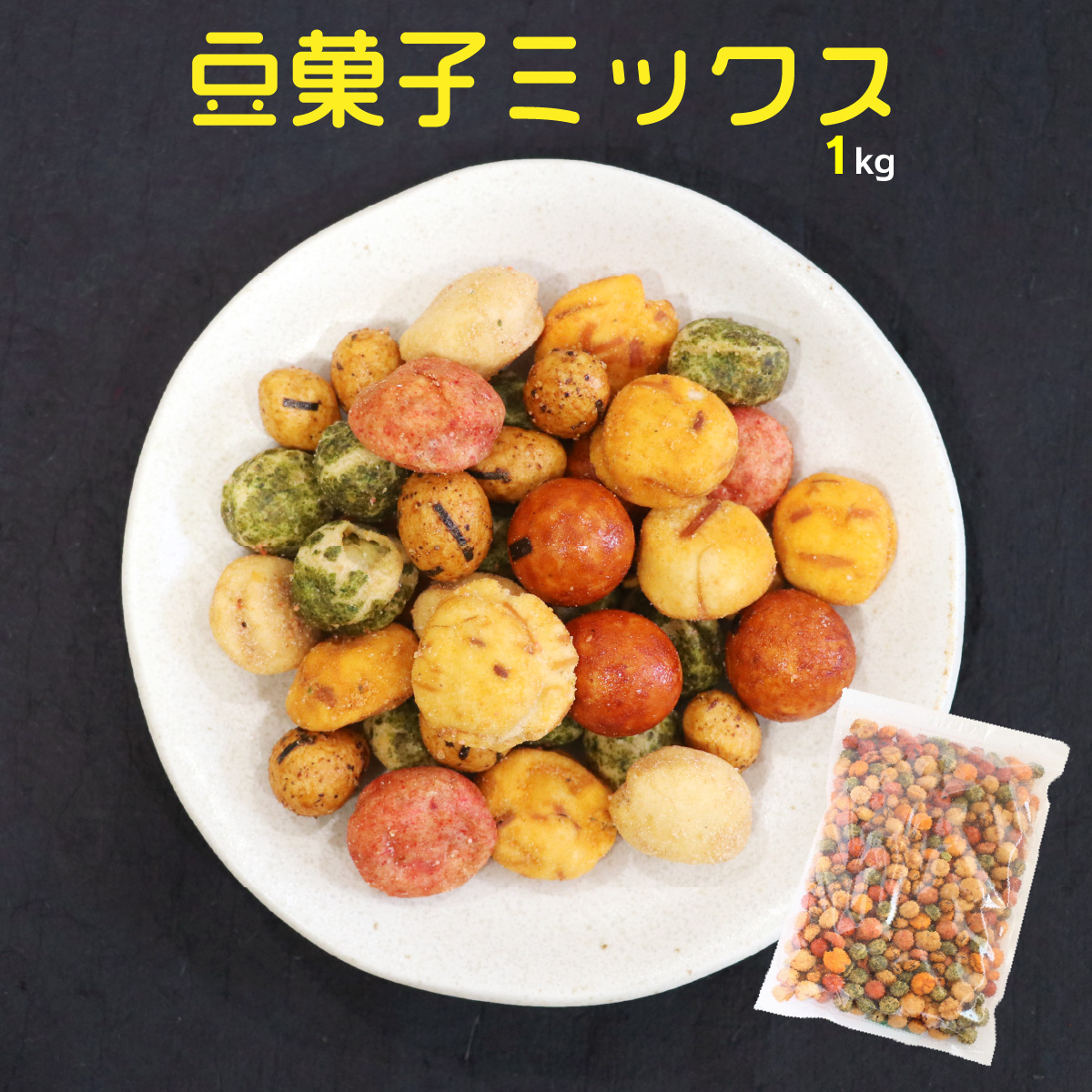 37位　豆菓子ミックス1kg 業務用大袋 南風堂