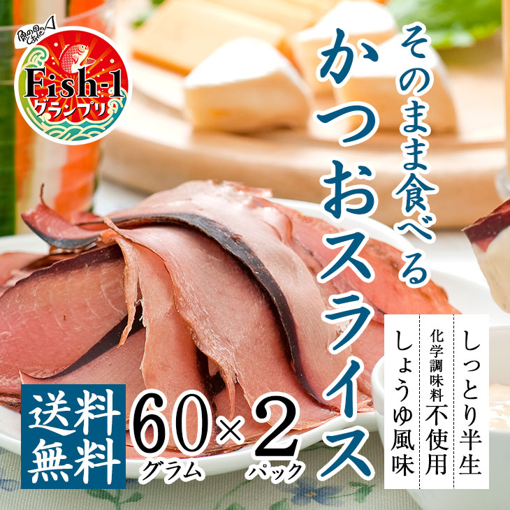 43位　そのまま食べるかつおスライス2パックセット