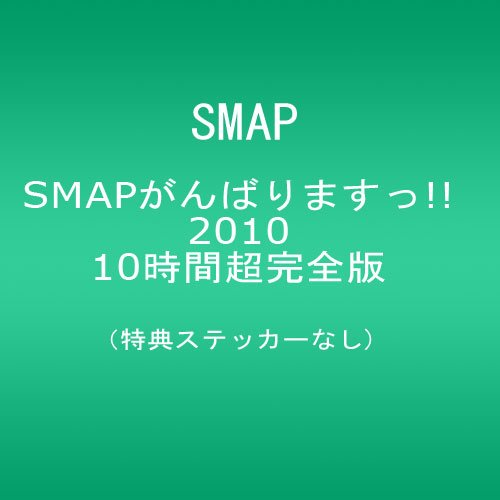 SMAPがんばりますっ!! 誰も知らないSMAP物語