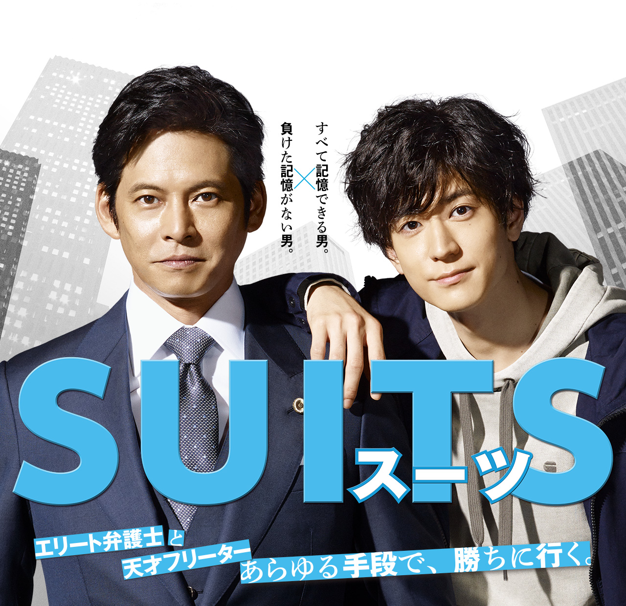 SUITS/スーツ