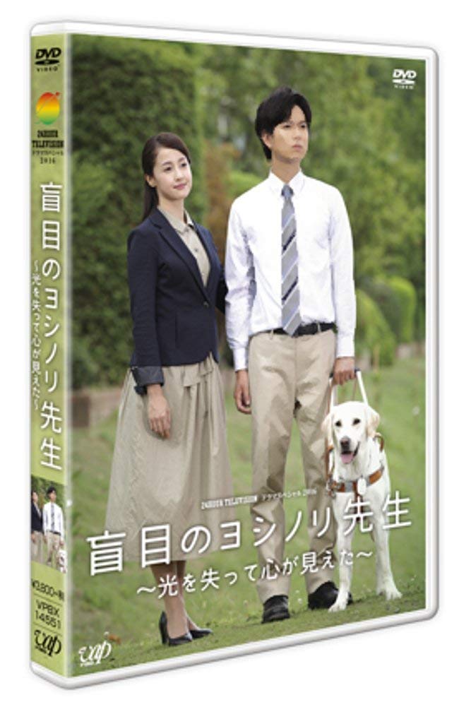 24時間テレビスペシャルドラマ 「盲目のヨシノリ先生〜光を失って心が見えた〜」