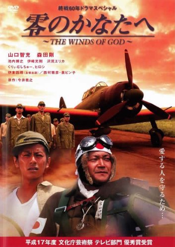 零のかなたへ〜THE WINDS OF GOD〜