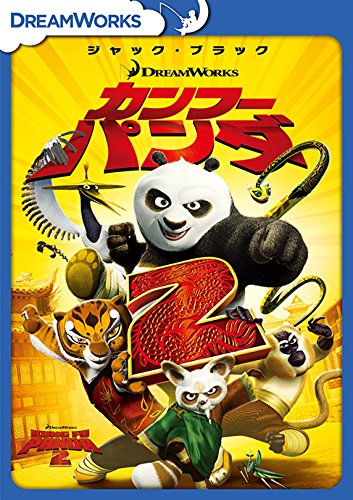 カンフー・パンダ2 Kung Fu Panda 2