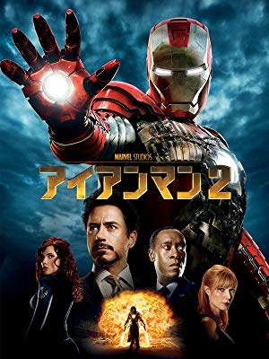 アイアンマン2