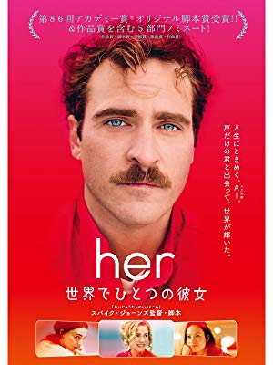 her/世界でひとつの彼女