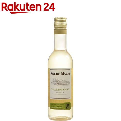 7位　ロシュ・マゼ シャルドネ 白(187mL) 