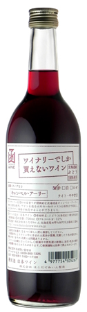 10位　ワイナリーでしか買えないわいん　キャンベル・アーリー はこだてわいん（北海道函館ワイン）