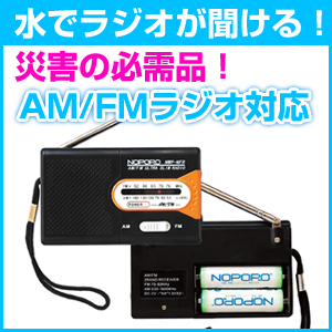 13位　AMFM ラジオ 水電池付き ナカバヤシ