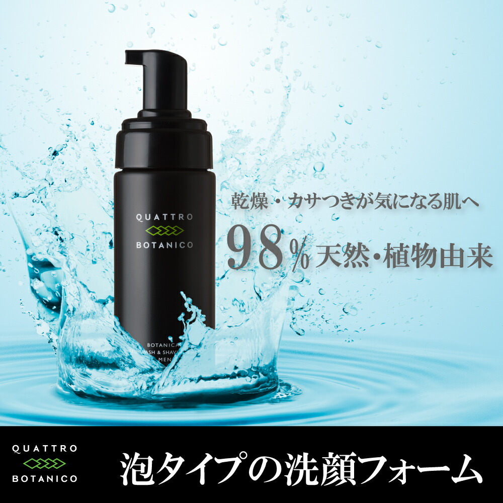ボタニカル フェイスウォッシュ ＆ シェービングフォーム 