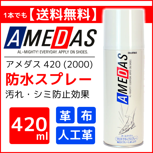 1位　アメダス 防水スプレー 420ml