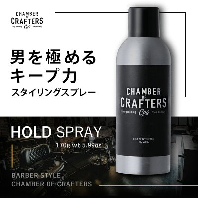 CHAMBER OF CRAFTERS ホールドスプレー