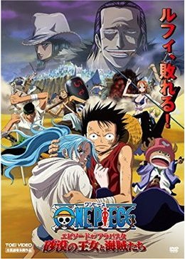 第7位・エピソード オブ アラバスタ 砂漠の王女と海賊たち