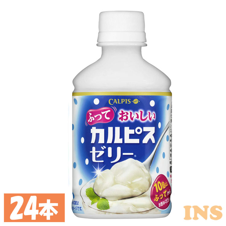 15位　ふっておいしいカルピスゼリー(280ml*24本入)