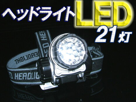 LED21灯ヘッドライト