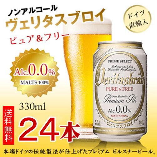 4位　ヴェリタスブロイ ピュア＆フリー 330ml×24本 