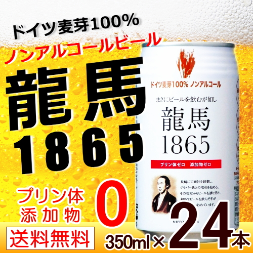 5位　龍馬 １８６５ 350ML×24缶 