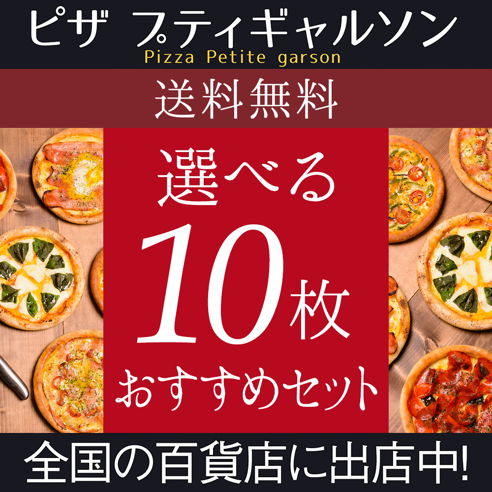 2位　選べるピザ10枚セット