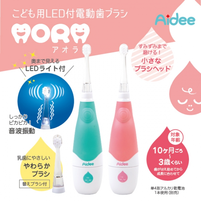 10位　Aidee こども用LED付電動歯ブラシ