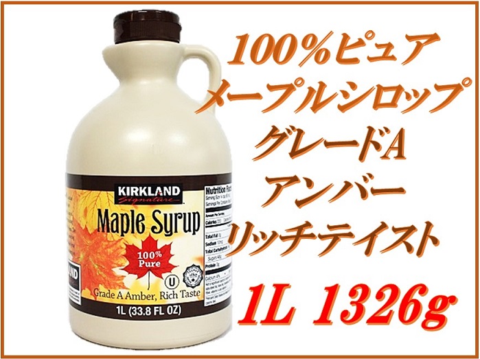 8位　グレードA アンバー リッチテイスト １リットル 1326g メープルシロップ 