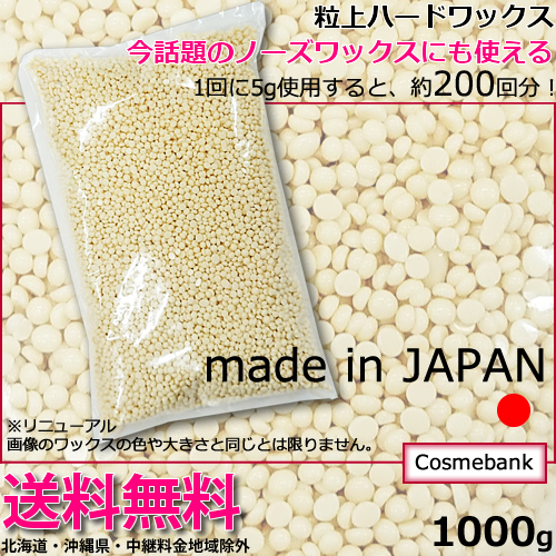 18位　粒状ハードワックス 1000g = 約1kg 【業務用大容量】