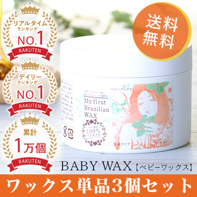 12位　ブラジリアンワックス 【ワックス単品×3個セット】 BABY WAX