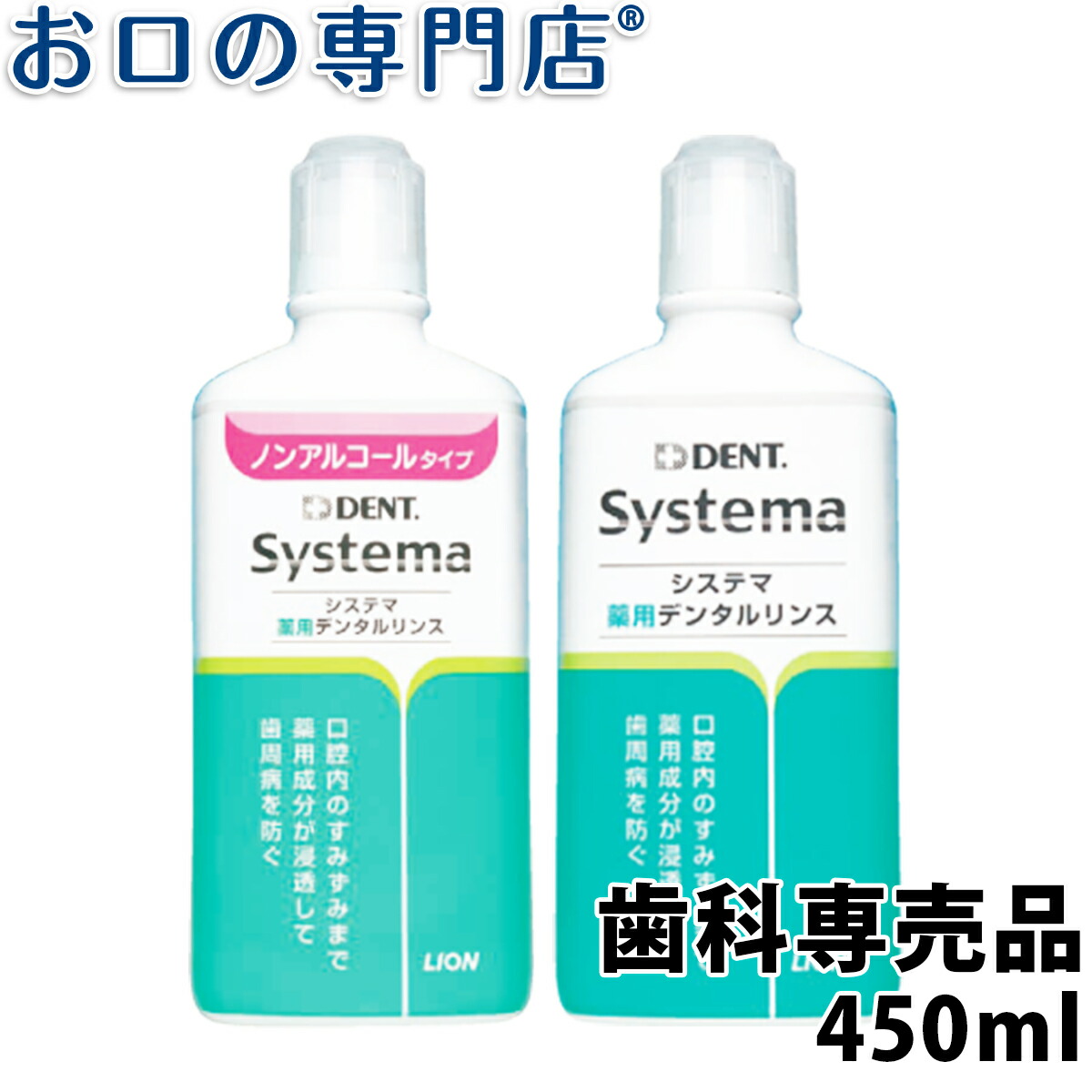 7位　ライオン システマ薬用デンタルリンス 450ml 洗口液