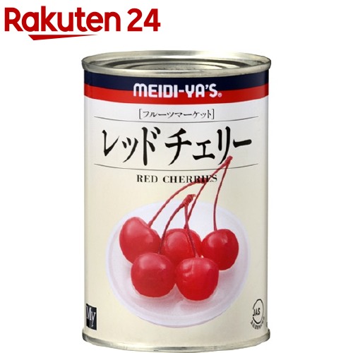 27位　明治屋 MY レッドチェリー 枝付き(425g) 