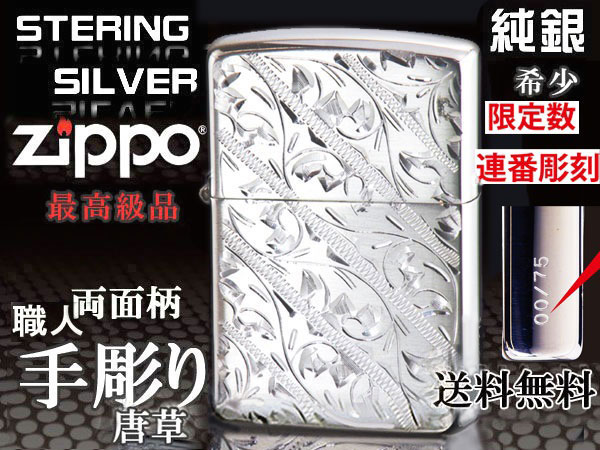 4位　75個限定 zippo ライター ジッポー STERLING 純銀 スターリングシルバー 両面 手彫り 唐草 シリアルナンバー入り ♯13 