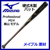 MIZUNO プロフェッショナル プロモデル M14型 栗山モデル