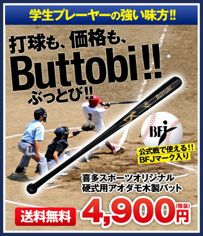 硬式用木製バット【BFJマーク入り】　アオタモ　「Buttobi」