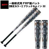 ゼット 一般軟式用 FRP製バット ブラックキャノン Z2 限定カラー 