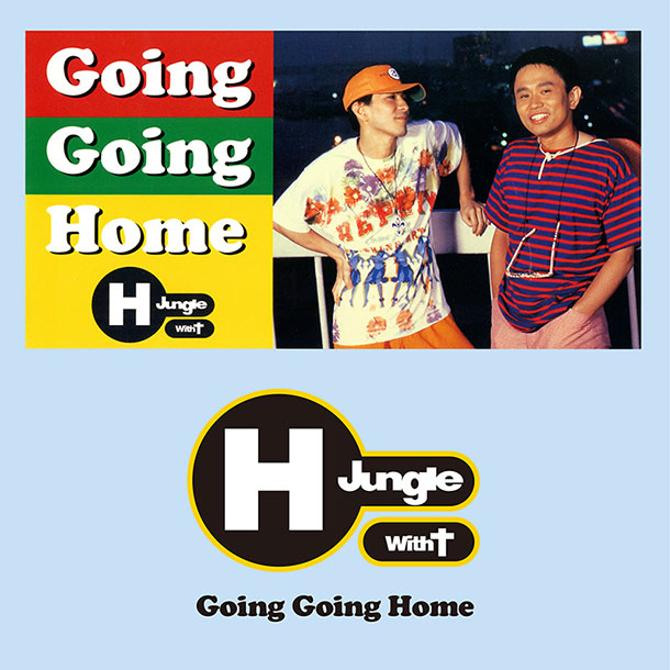 14位：H Jungle with t - GOING GOING HOME