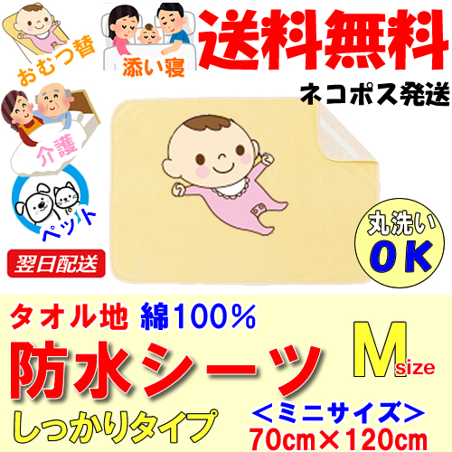 4位　イクズス 綿100%パイル地 防水おねしょシーツ（ミニサイズ 70×120cm 1枚） 