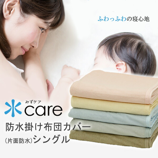 16位　防水 掛け布団カバー おねしょ対策