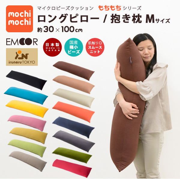 7位　マイクロビーズクッション 『mochimochi』 もちもちシリーズ ロングピロー 抱き枕
