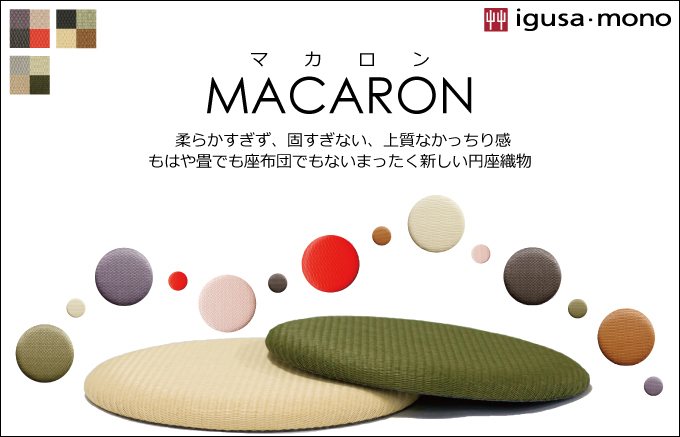 22位　igusa・mono　マカロン330