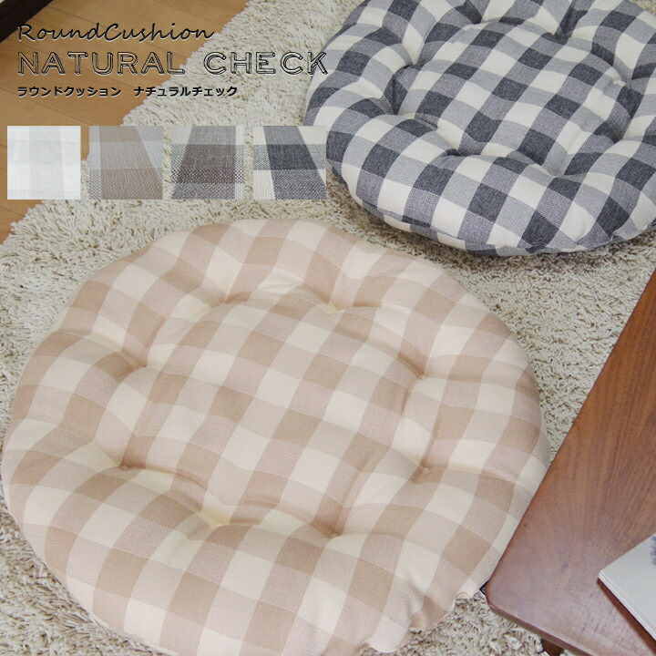 20位　fabrizm ラウンド クッション (L) 丸座布団