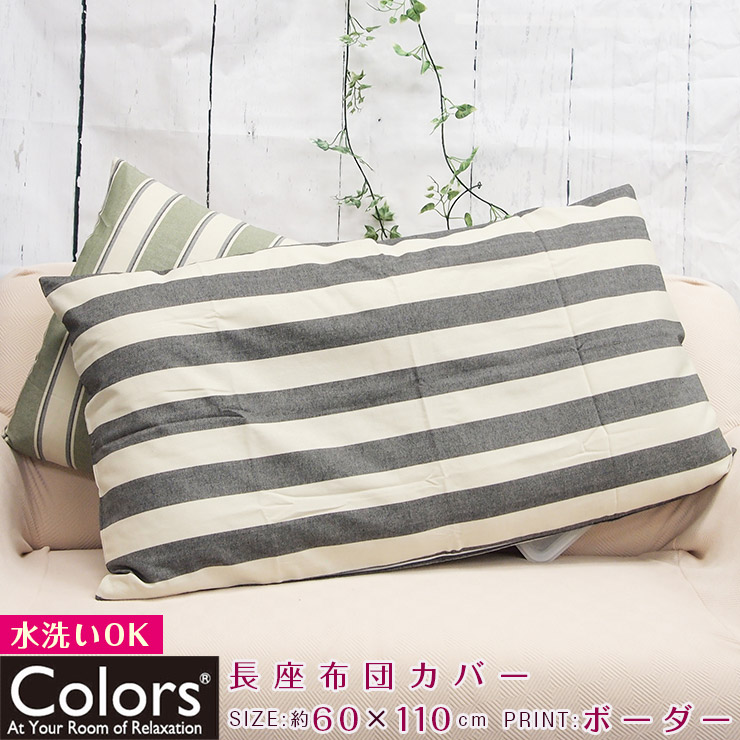 7位　Colors 長座布団カバー 60×110cm ヘリンボーダー／グランボーダー