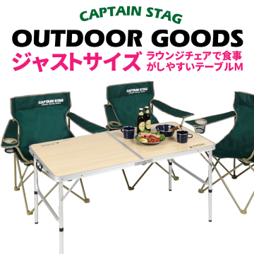 CAPTAIN STAG ピクニック アウトドアテーブル