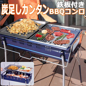 鉄板付き BBQコンロ バーベキューグリル