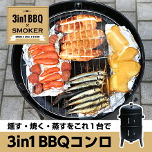 3in1 燻製器 BBQコンロ