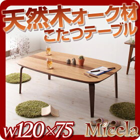 22位：【Micela】ミセラ 天然木オーク×ウォールナット材　北欧調こたつテーブル