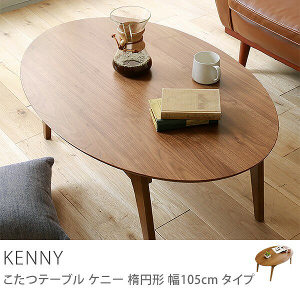 12位：KENNY こたつ テーブル 楕円 105 北欧