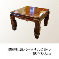 23位：紫檀和調パーソナルこたつ 60x60cm 天然木 1人用 